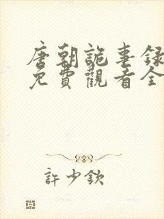 唐朝诡事录西行免费观看全集高清