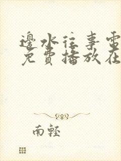 边水往事电视剧免费播放在线策驰封面