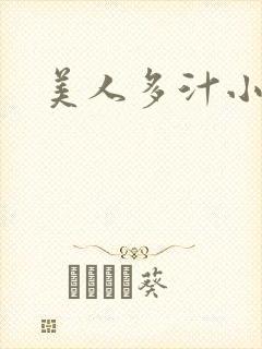 美人多汁小说