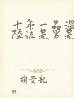 十年一品温如言陆流是男是女