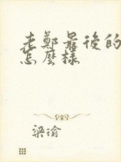 老郑最后的结局怎么样