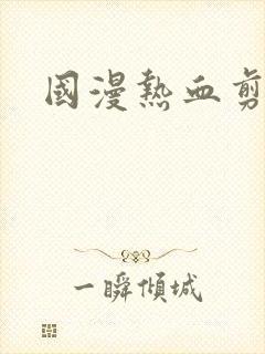 国漫热血剪辑封面