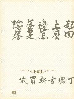 阴唇边上起小疙瘩是怎么回事