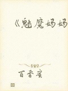 《魅魔妈妈》第