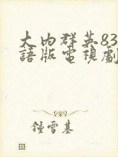 大内群英83国语版电视剧免费观看