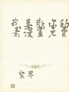 我喜欢你的信息素漫画免费阅读完整版