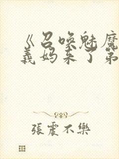 《召唤魅魔竟是义妈来了第一季》