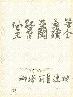 仙路至尊笔趣阁免费阅读全文