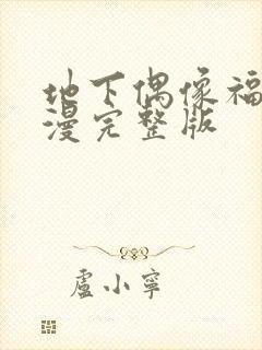 地下偶像福瑞日漫完整版