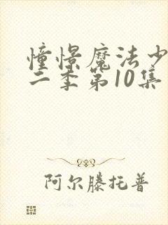 憧憬魔法少女第二季第10集封面