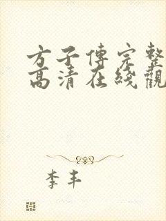 方子传完整电影高清在线观看