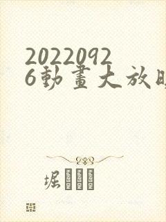 20220926动画大放映免费观看封面