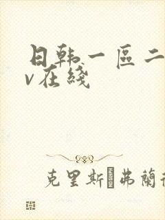 日韩一区二区av在线