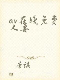 av在线免费 人妻
