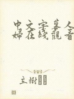 中文字幕人妻少妇在线观看