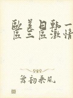 欧美日韩一区二区三区激情