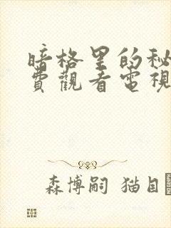 暗格里的秘密免费观看电视剧西瓜