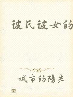 彼氏彼女的故事