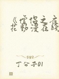 《僧侣之夜》樱花动漫在线播放