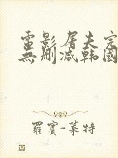 电影屠夫完整版无删减韩国封面