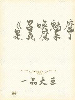 《召唤魅魔结果是义魔来了》动漫在