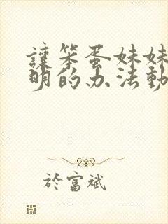 让笨蛋妹妹变聪明的办法动漫免费观看全集封面