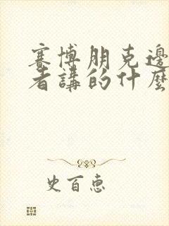 赛博朋克边缘行者讲的什么