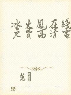 冰火凤在线观看免费高清电视剧