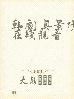 韩剧 具景伊 在线观看