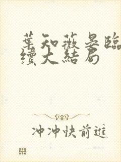 叶知薇晏临渊后续大结局