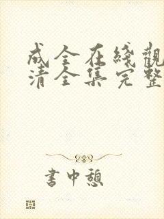 成全在线观看高清全集完整版中国封面