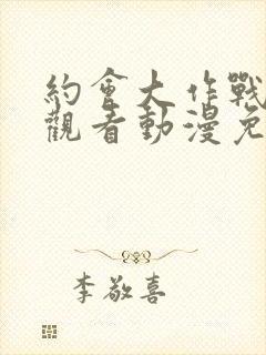 约会大作战在线观看动漫免费封面