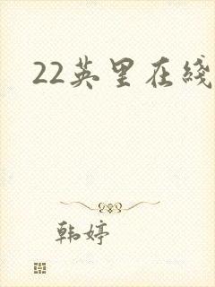 22英里在线看封面