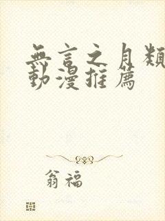 无言之月类似的动漫推荐