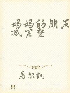 妈妈的朋友无删减完整封面