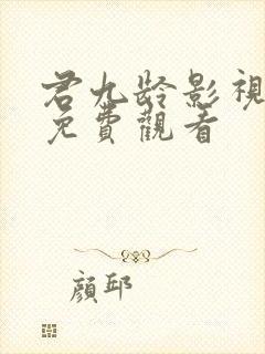 君九龄影视大全免费观看封面