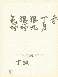 色狠狠丁香综合婷婷九月封面