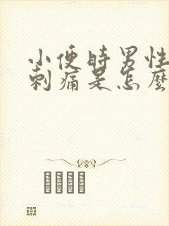 小便时男性尿道刺痛是怎么回事还有血