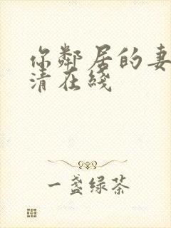 你邻居的妻子高清在线