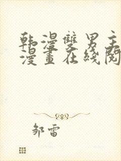 韩漫双男主免费漫画在线阅读