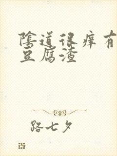 阴道很痒有白色豆腐渣