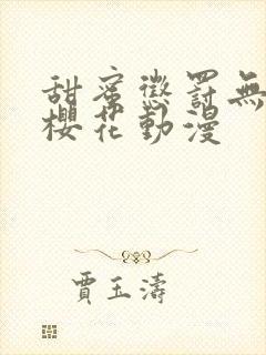 甜蜜惩罚无删减樱花动漫