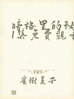 暗格里的秘密21集免费观看