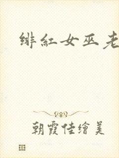 绯红女巫老男孩