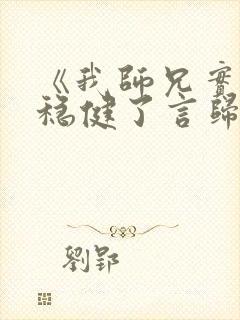 《我师兄实在太稳健了言归正传》