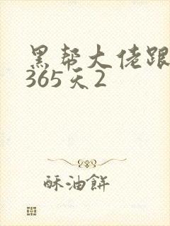 黑帮大佬跟我的365天2