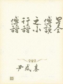 傅行之傅星越范甜甜小说全文阅读