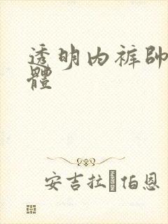 透明内裤帅哥裸体