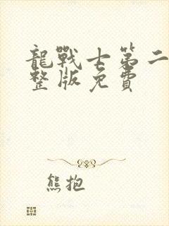 龙战士第二季完整版免费