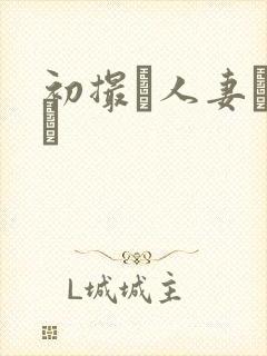 初撮り人妻ドメト